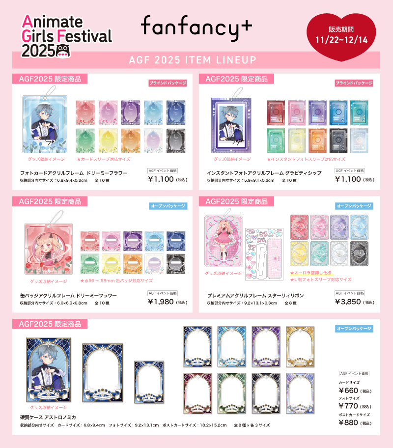 fanfancy+ AGF2025特設ページ【FUKUYA ONLINE/フクヤオンライン】