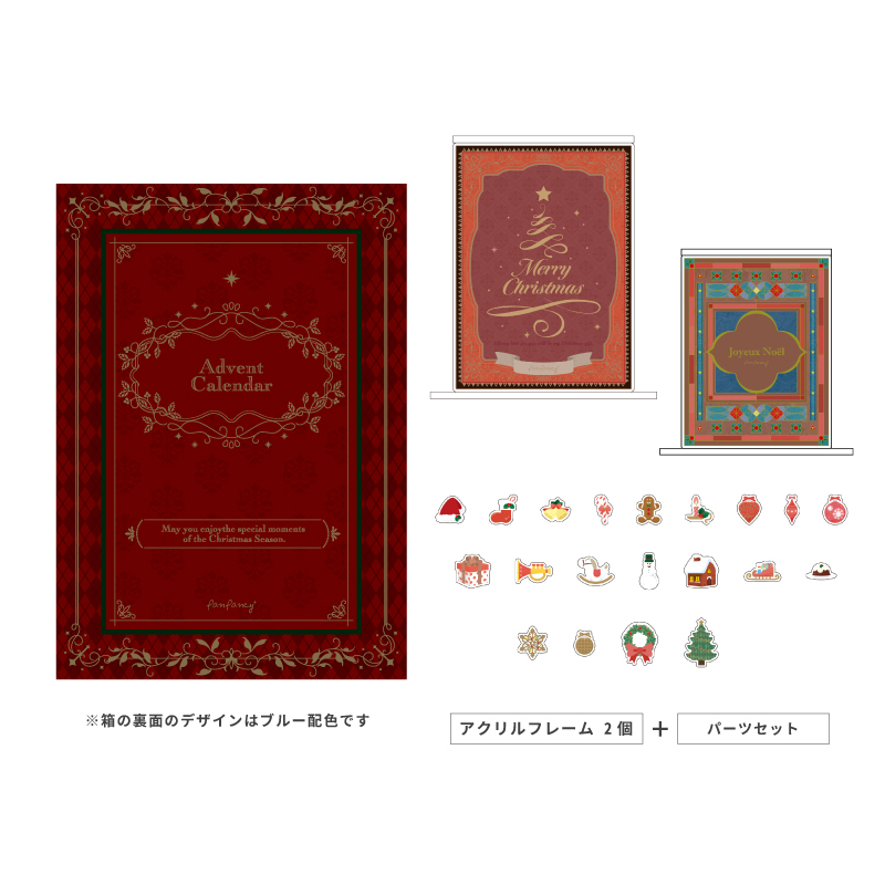 アドベントカレンダー レッドカラーセット【5～7営業日以内に発送予定