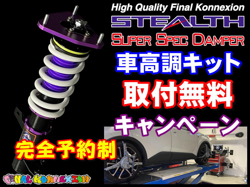ファイナルコネクションECショップ / 【ファイコネで取付】STEALTH