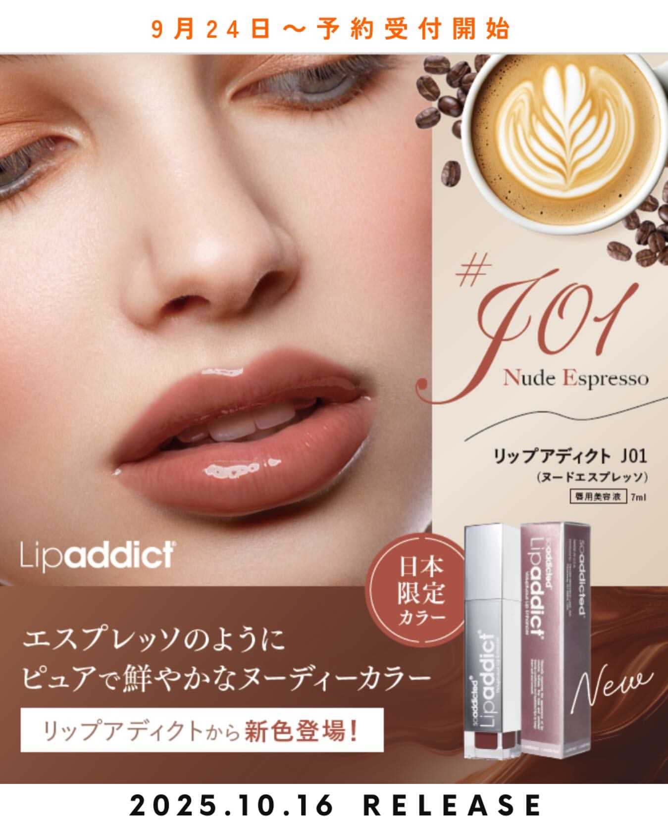 予約商品】日本限定＆数量限定リップアディクトJ01 ヌードエスプレッソ