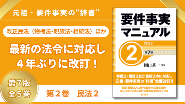 要件事実マニュアル 第7版 第2巻 民法2｜地方自治、法令・判例の