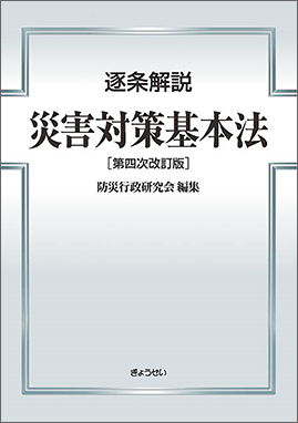 逐条解説 災害対策基本法 第四次改訂版｜地方自治、法令・判例の