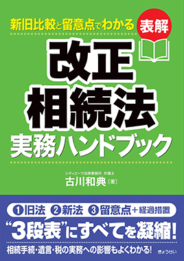 新旧比較と留意点でわかる表解 改正相続法実務ハンドブック 古川和典