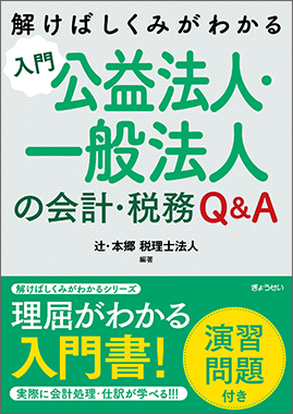 解けばしくみがわかる 入門 公益法人・一般法人の会計・税務Q&A ＜演習