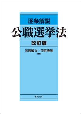 地方選挙の手引 令和8年｜ぎょうせいオンラインショップ