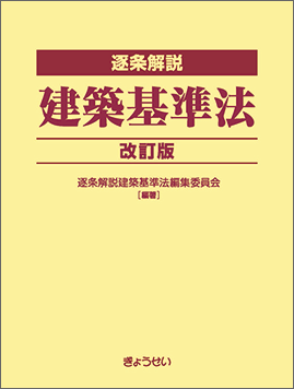 逐条解説 建築基準法 改訂版｜地方自治、法令・判例のぎょうせいオンライン