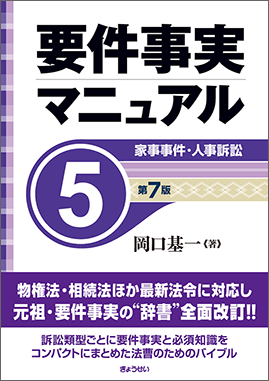 要件事実マニュアル 第7版 第5巻 家事事件・人事訴訟｜地方自治
