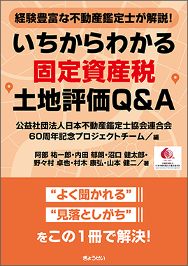 いちからわかる固定資産税土地評価Q＆A｜地方自治、法令・判例の