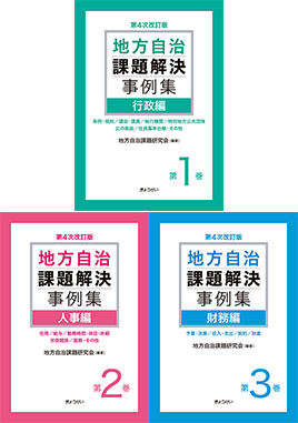 地方自治関係実例判例集 普及版 第16次改訂版｜地方自治、法令・判例