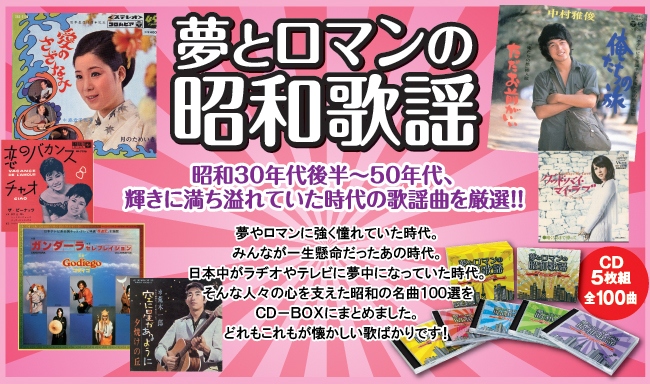 夢とロマンの昭和歌謡 CD－BOX | がくぶん特選館｜創業100周年