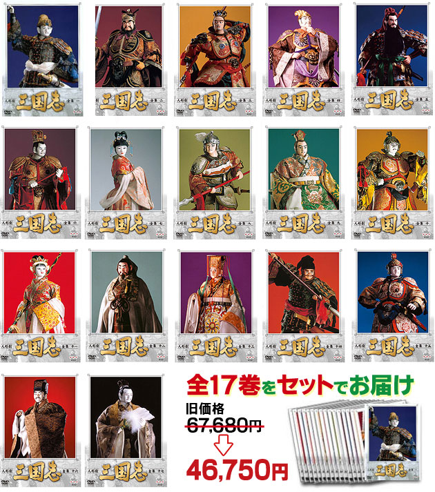 人形劇 三国志〈全集〉DVD－BOX完全セット（全 17 巻 | がくぶん特選館