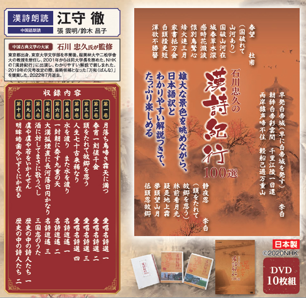 石川忠久の漢詩紀行100選 DVD-BOX 全10枚 | がくぶん特選館｜創業100周年