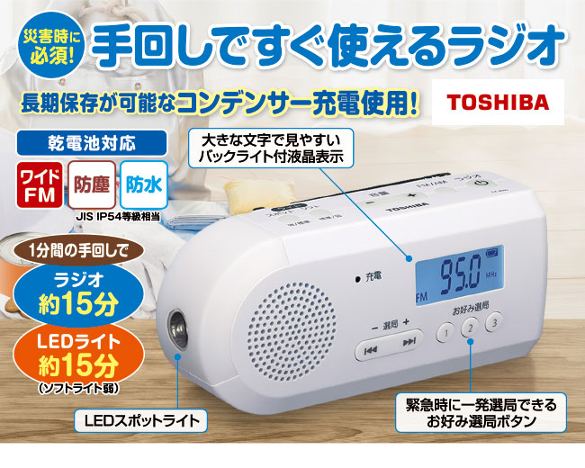 東芝 手回し充電ラジオ | がくぶん特選館｜創業100周年