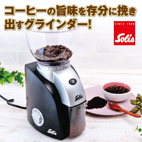 ソリス コーヒーグラインダー | がくぶん特選館｜創業100周年