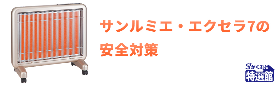 サンルミエ・エクセラ7の安全対策【がくぶん特選館】