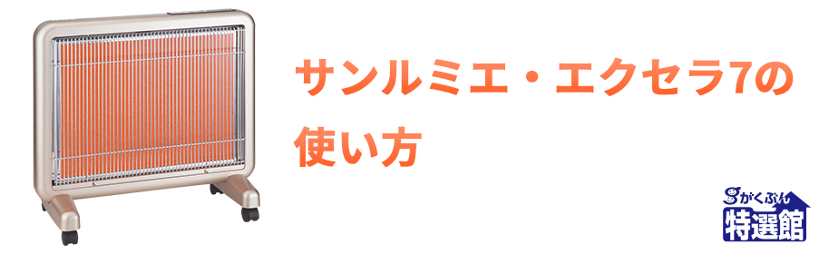 サンルミエ・エクセラ7の使い方【がくぶん特選館】