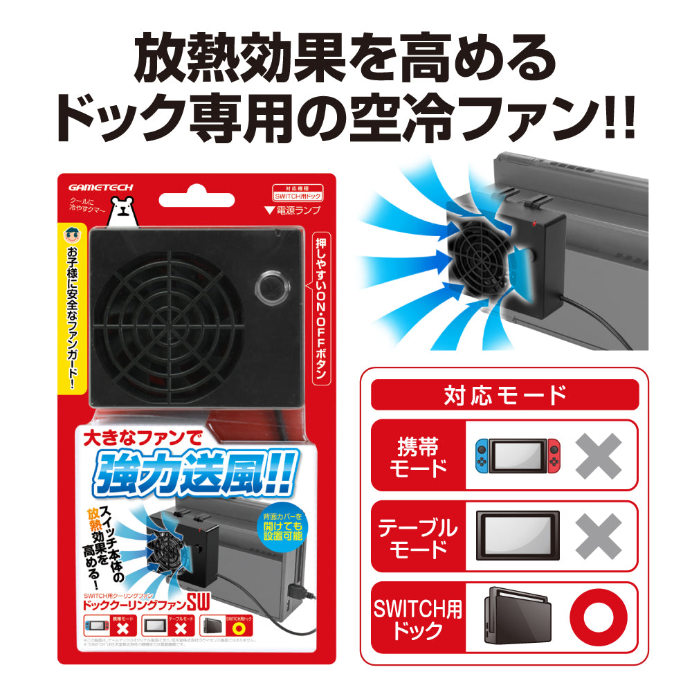 ドッククーリングファンSW – ゲームテックダイレクト