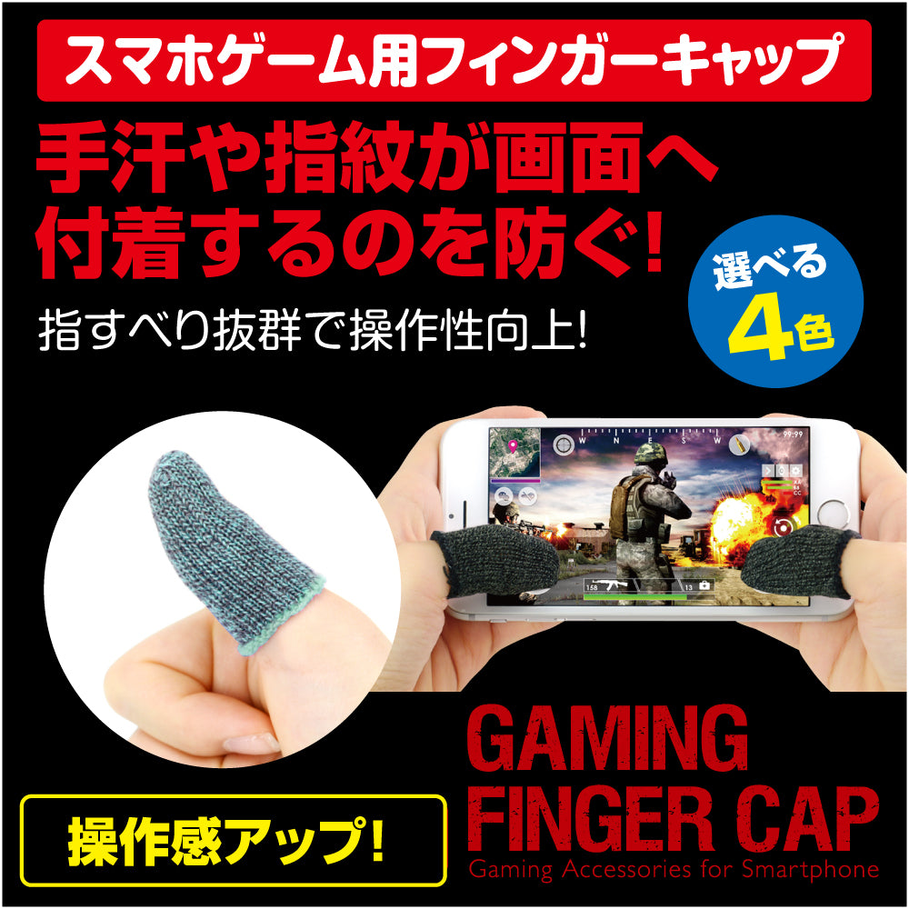 ゲーミング フィンガーキャップ ｜ ゲームテックダイレクト