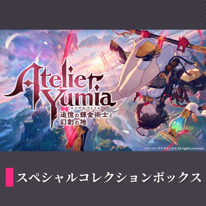 GAMECITYオンラインショッピング：ユミアのアトリエ ～追憶の錬金術士