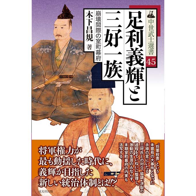 GAMECITYオンラインショッピング：中世武士選書45 足利義輝と三好一族