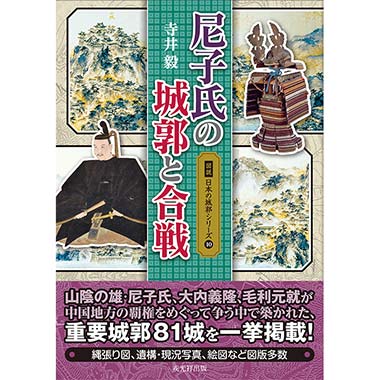 GAMECITYオンラインショッピング：図説日本の城郭シリーズ17 奈良中世