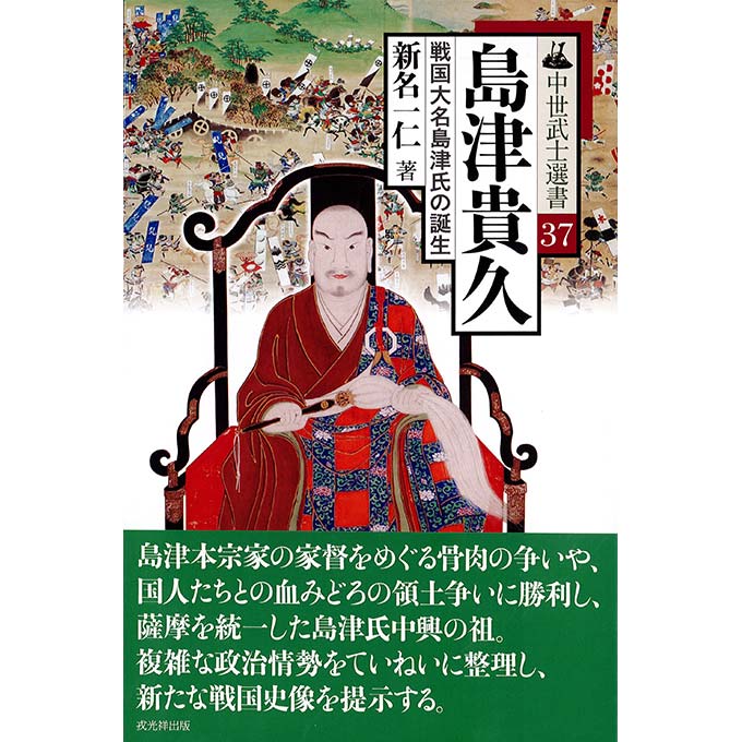 GAMECITYオンラインショッピング：中世武士選書37 島津貴久 戦国大名