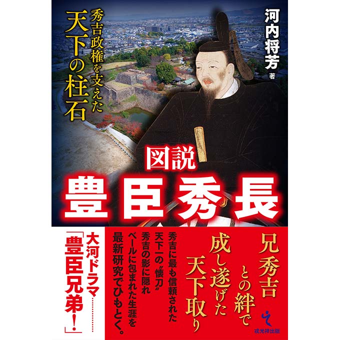 GAMECITYオンラインショッピング：図説 豊臣秀長 秀吉政権を支えた天下