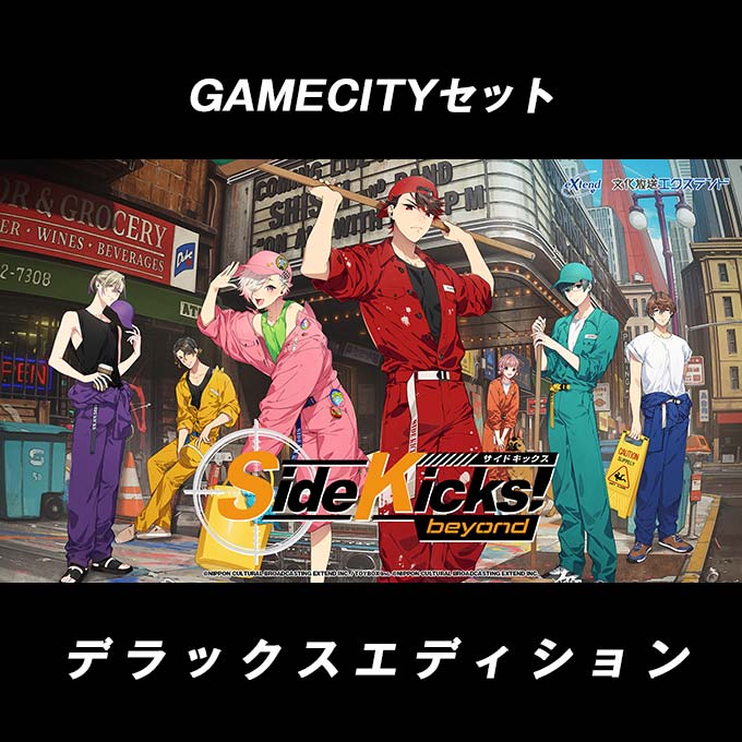GAMECITYオンラインショッピング：Side Kicks! beyond デラックス