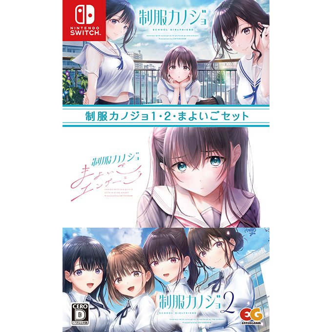 GAMECITYオンラインショッピング：制服カノジョ1・2・まよいごセット