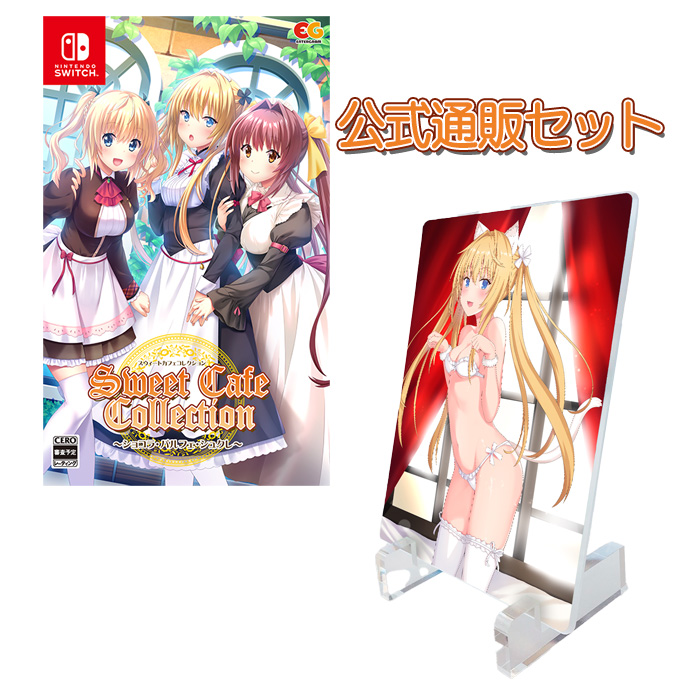 GAMECITYオンラインショッピング：スウィートカフェコレクション