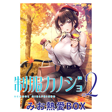 GAMECITYオンラインショッピング：制服カノジョ みお初恋BOX