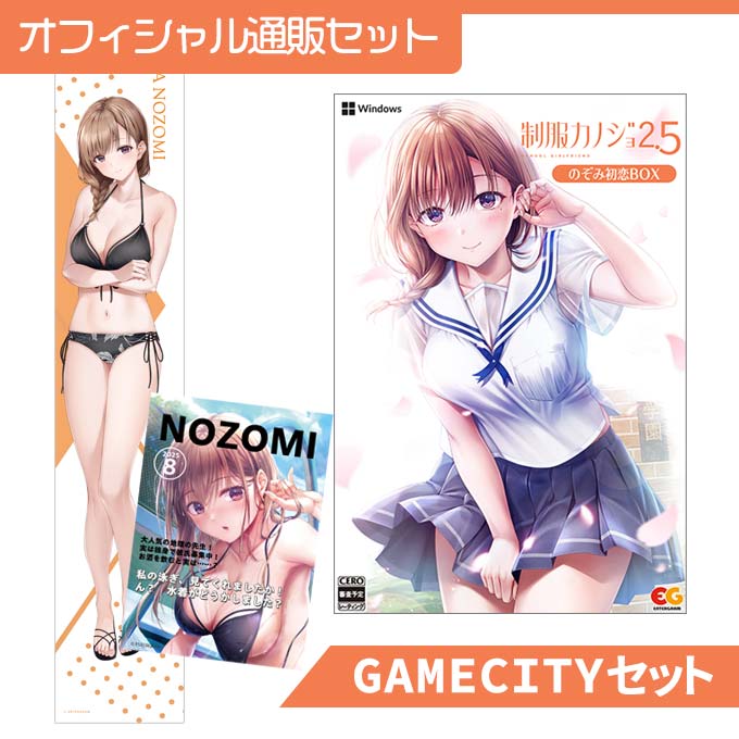 GAMECITYオンラインショッピング：制服カノジョ2.5 のぞみ初恋BOX