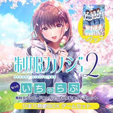 GAMECITYオンラインショッピング：制服カノジョ2.5 のぞみ初恋BOX
