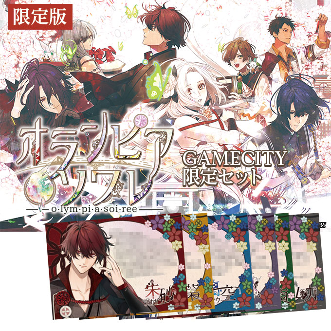 GAMECITYオンラインショッピング：【復刻販売】オランピアソワレ 限定