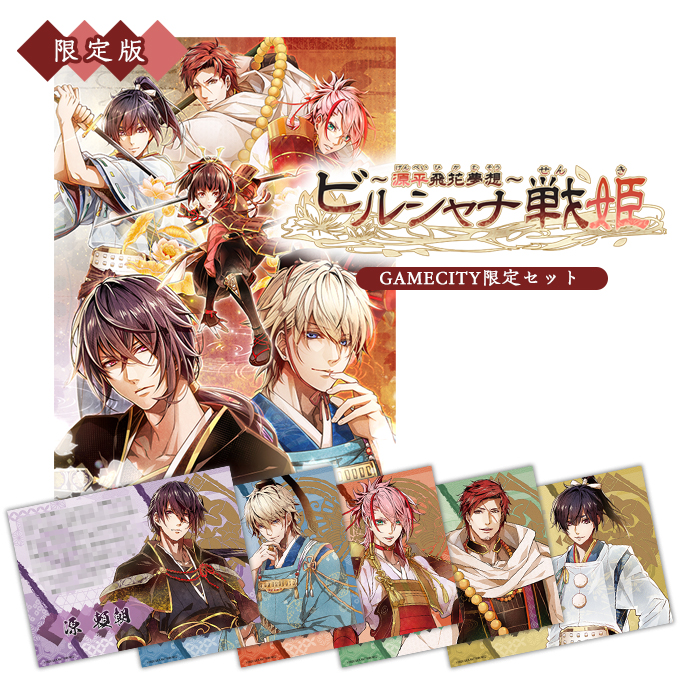 GAMECITYオンラインショッピング：ビルシャナ戦姫 ～源平飛花夢想