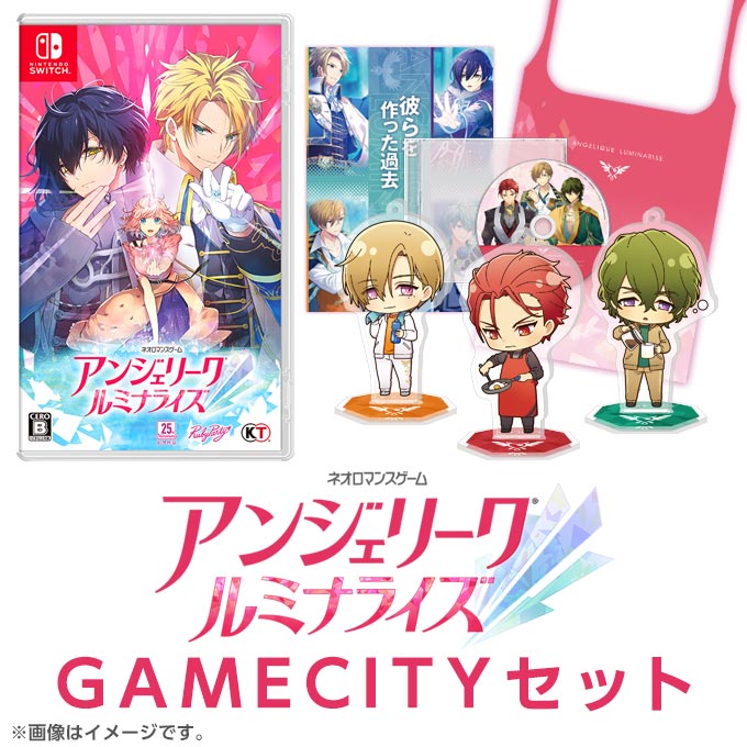 GAMECITYオンラインショッピング：アンジェリーク ルミナライズ
