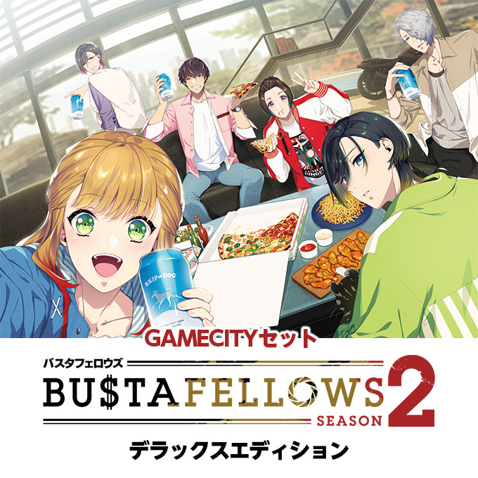 GAMECITYオンラインショッピング：BUSTAFELLOWS シーズン2 デラックス