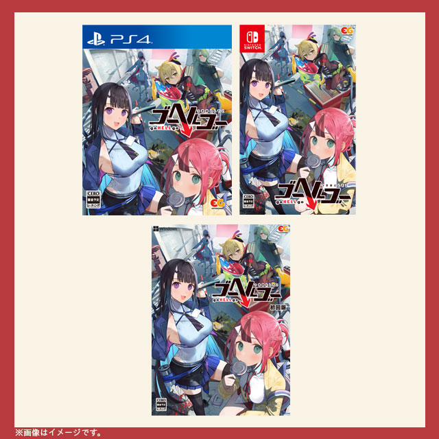 ゴーヘルゴー つきおとしてこ』アップデート記念版 予約受付| GAMECITY