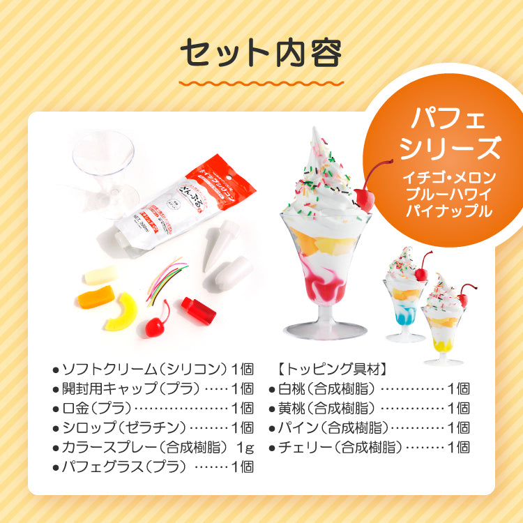 自分で作る食品サンプル製作キット｜さんぷるん トロピカルパフェ
