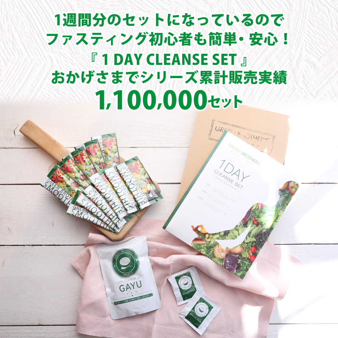 GREEN BROTHERS 1DAY クレンズセット ワンデイクレンズセット 1セット
