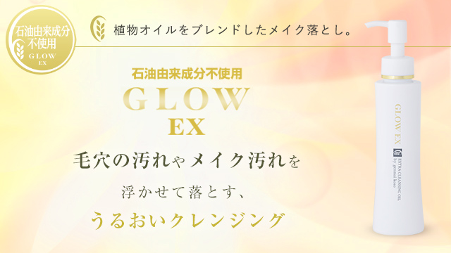 グローEX クレンジングオイル/120ml/スキンケア美粧品 グローEX/玄米
