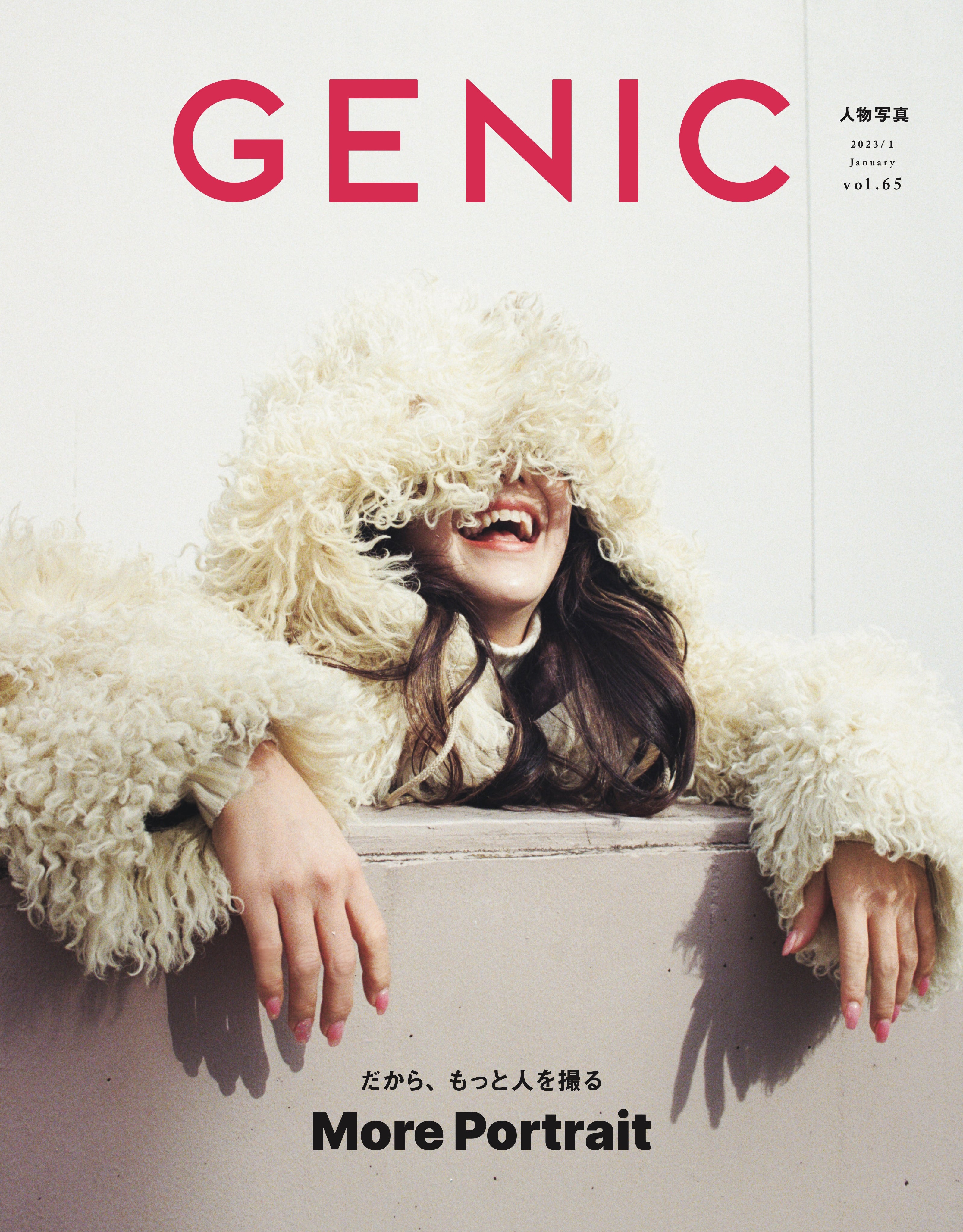 GENIC｜だから、もっと人を撮る vol.65 2023年1月号 雑誌 – GENIC SHOP