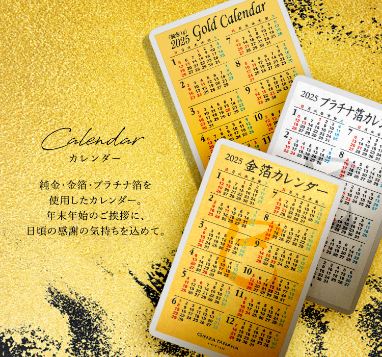 田中貴金属 純金1gカレンダー 1グラム Ginza Tanaka 2025年 金・純金