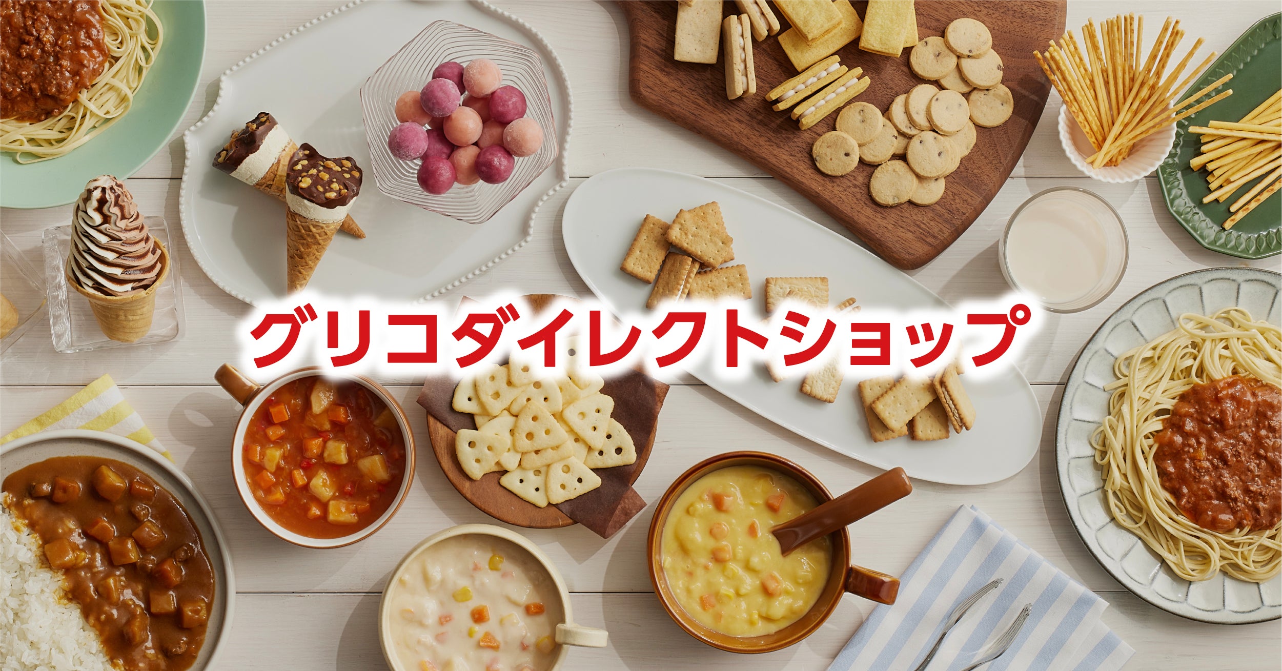 セレクション・ザ・グリコ – グリコダイレクトショップ