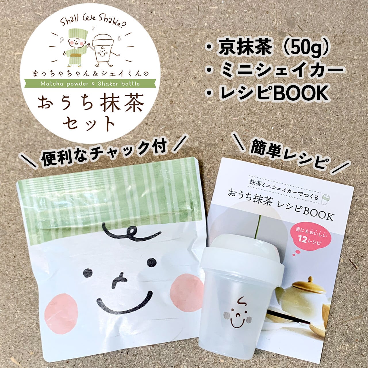 まっちゃちゃん＆シェイクンのおうち抹茶セット – 京都ぎょくろのごえん茶