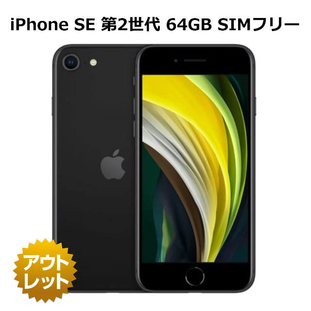 整備済み品】 iPhone SE 第2世代 64GB SIMフリー バッテリーヘルス90