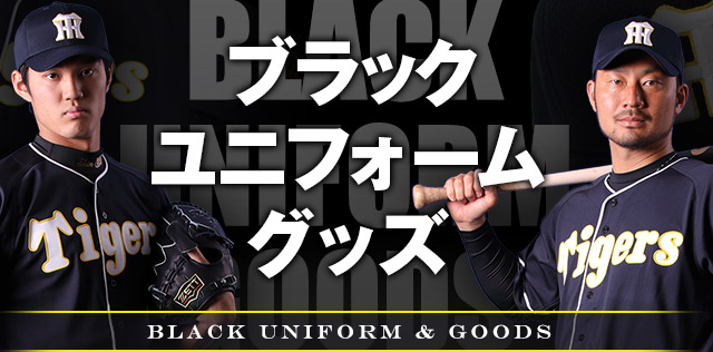 特集】2017 ブラックユニフォームグッズ - 阪神タイガース公式