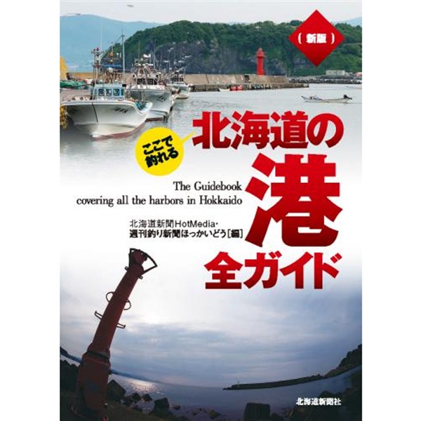 新版 ここで釣れる 北海道の港 全ガイド商品詳細ページ｜北海道新聞