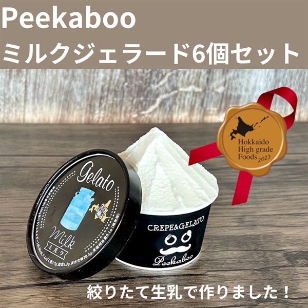 生乳の極み☆Peekabooのジェラート「みるく」6個セット◇新ひだか町