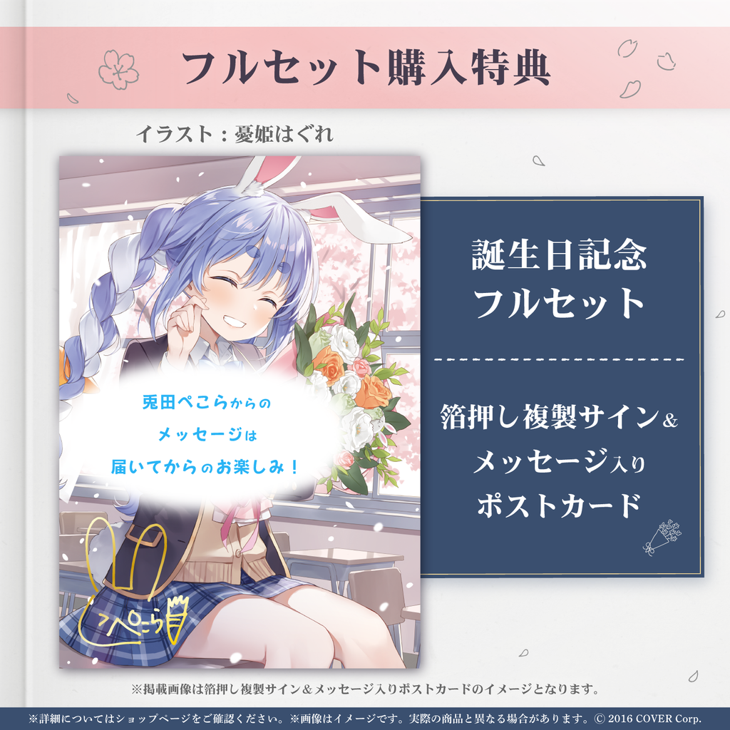 兎田ぺこら 誕生日記念2024 – hololive production official shop